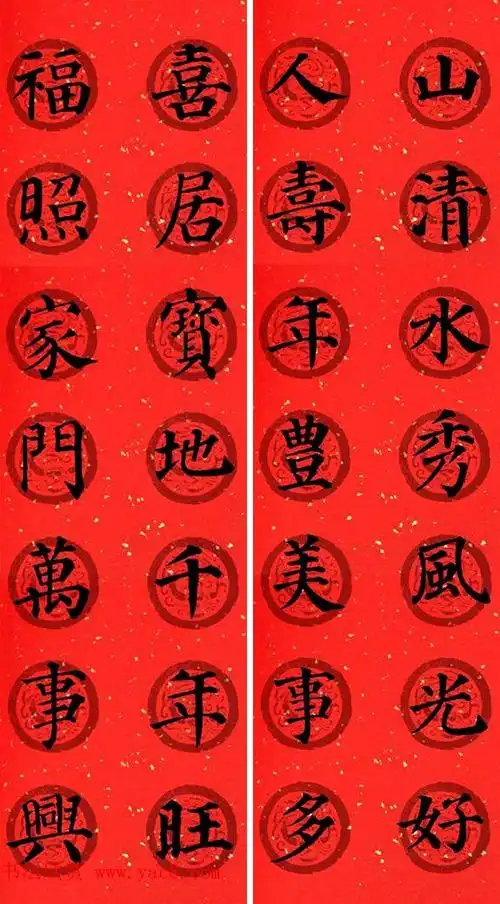 颜真卿楷书(多宝塔碑)集字春联