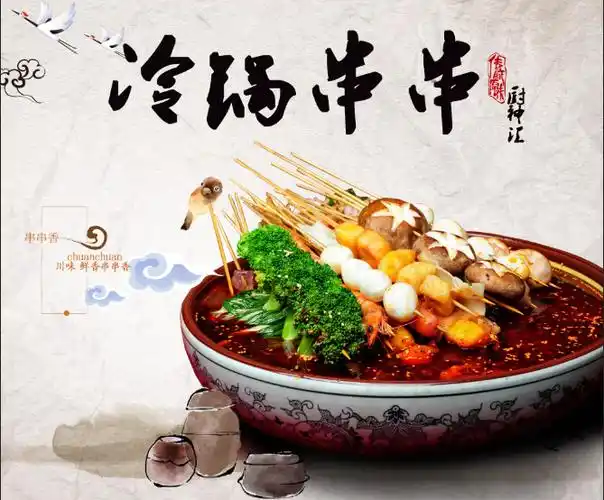 哪里可以学做冷锅串串请问哪里可以学做冷锅串串图