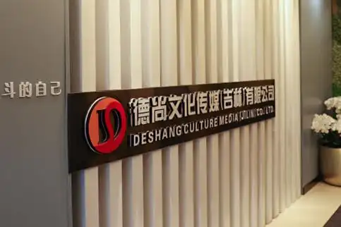 德尚文化传媒(吉林)有限公司