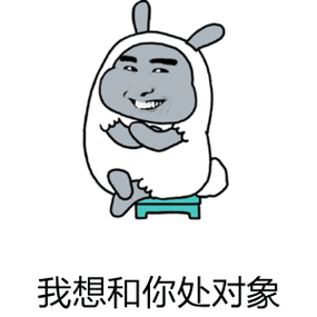 我想和你处对象_我想_对象表情
