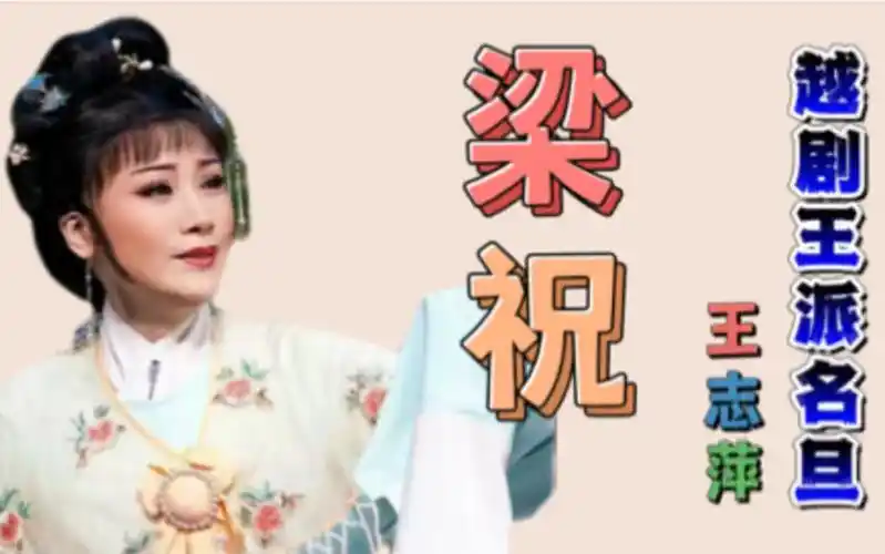 越剧"王派"名家王志萍演唱的《梁祝.记得那年乔装扮》韵味醇厚