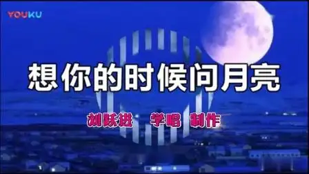 伤感情歌《想你的时候问月亮》刘跃进学唱