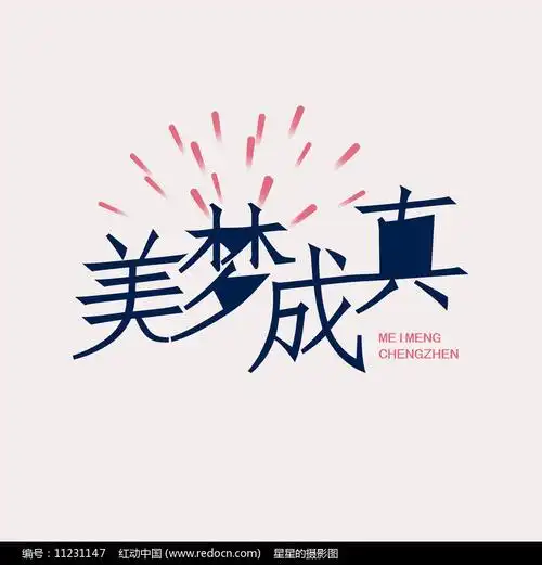 美梦成真美术字