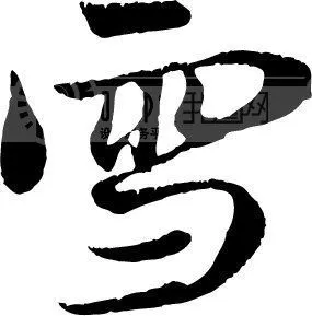 评论 分享 微信扫一扫 网络繁忙 请稍后重试 新浪微博 qq空间 举报收