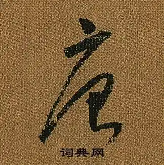 唐字草书写法_唐草书怎么写好看_唐书法图片_词典网