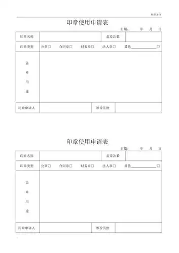 使用申请表日期:年月日印章名称盖章次数印章类型公章合同章财务章