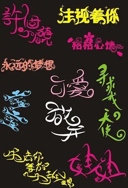 漂亮的艺术字体图片