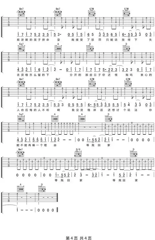 等我回家 - 免费吉他谱 - 百万吉他谱免费看