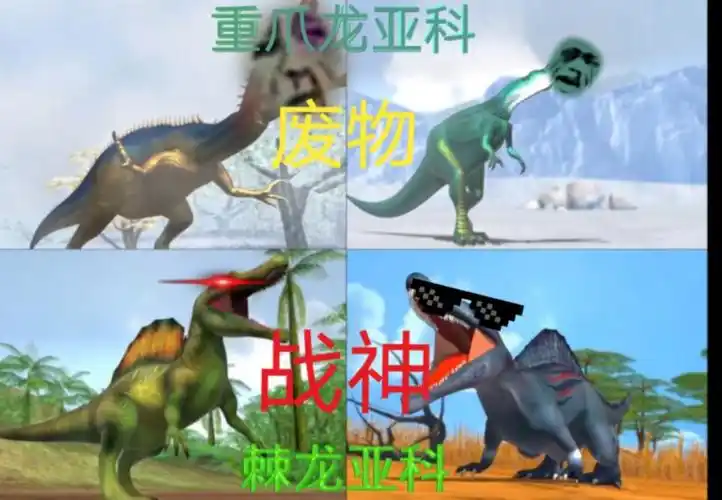 恐龙争霸 重爪龙亚科vs棘龙亚科
