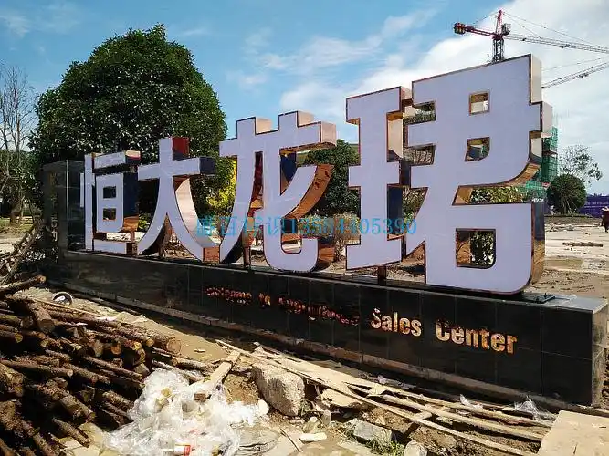 南京恒大龙珺售楼部发光字制作