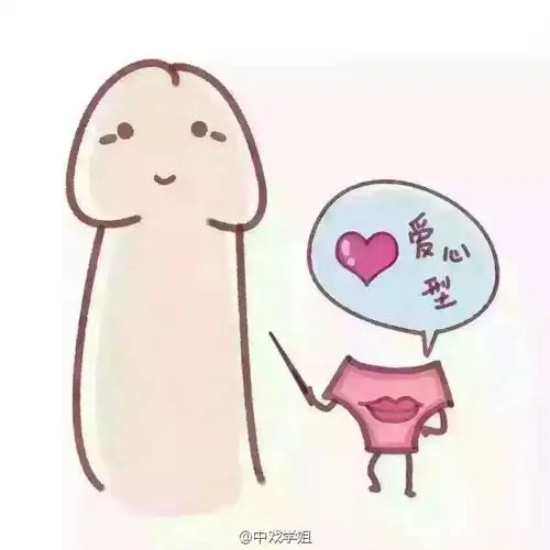 男生丁丁的形状,你是哪个?