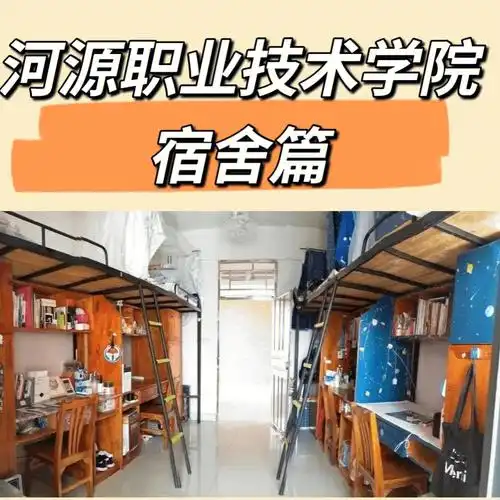 河源职业技术学院宿舍篇
