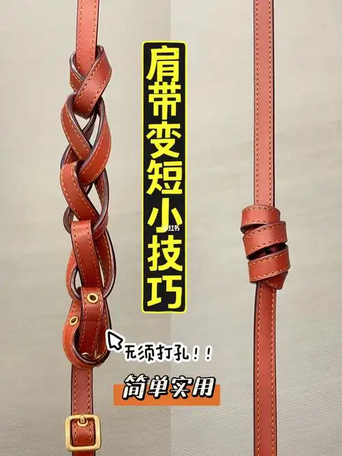 无须打孔肩带变短小技巧哦