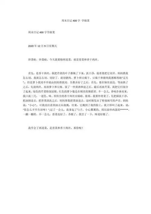 周末日记400字学做菜