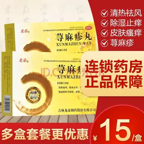 多规格】荨麻疹丸中成药祛风除湿止痒风湿热所致寻麻疹治荨麻疹的药