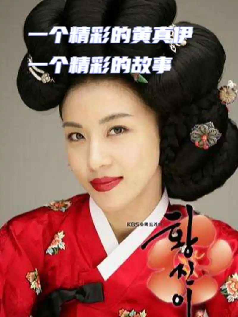 一个精彩的黄真伊 一个精彩的故事  《黄真伊》  在那个年代对于一个