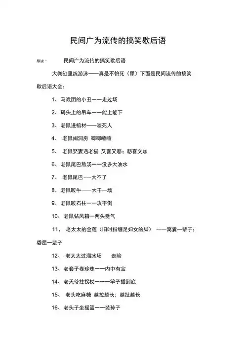 民间广为流传的搞笑歇后语