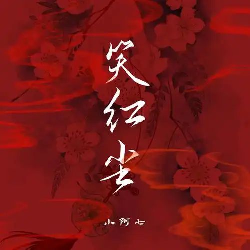 笑红尘 (dj沈念版)_小阿七_高音质在线试听_笑红尘