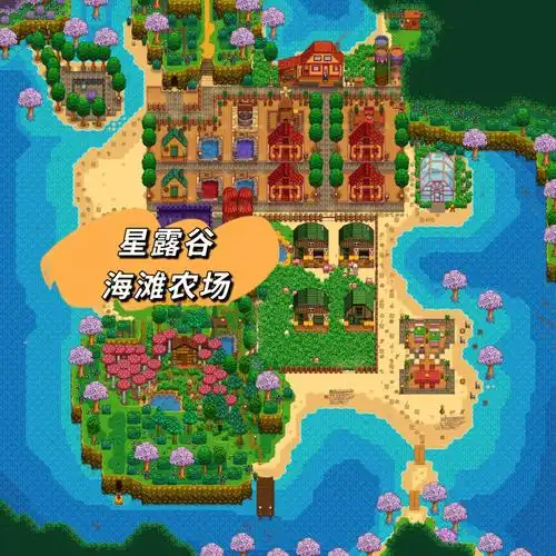 星露谷物语海滩农场布局无mod