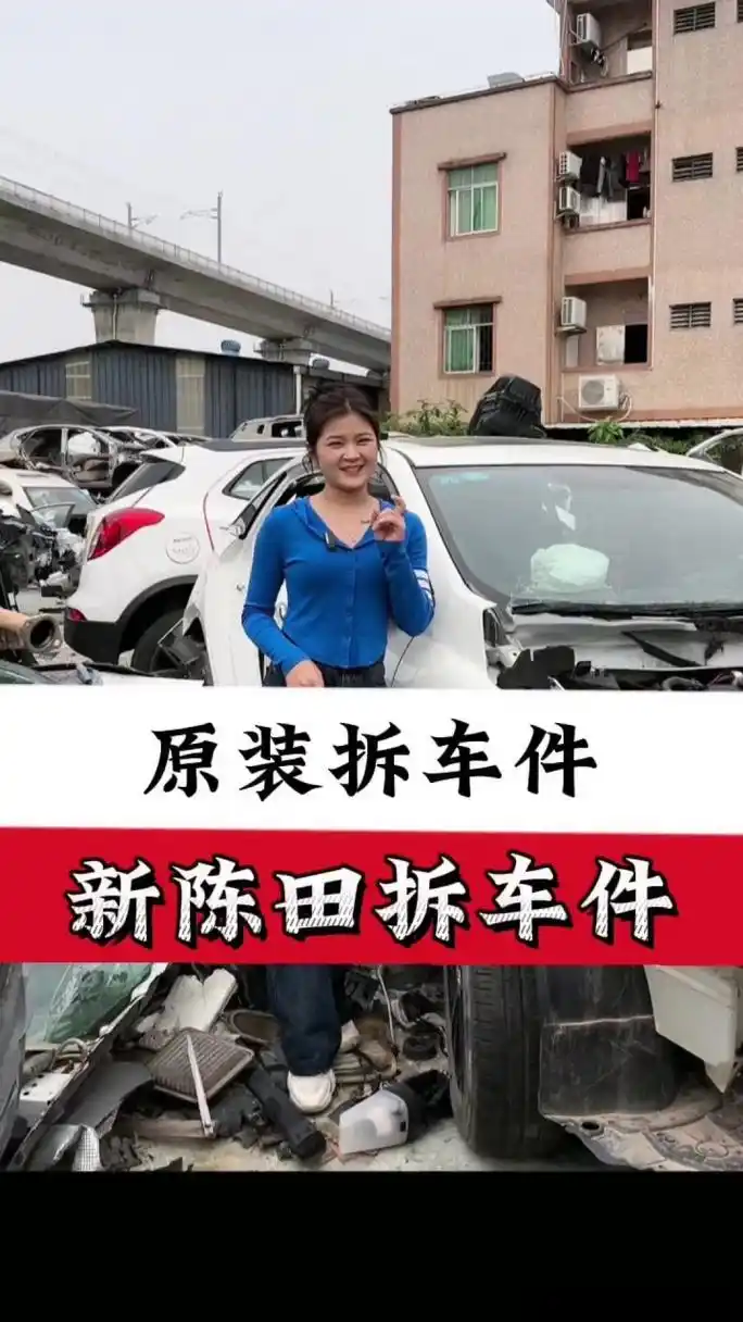 《要什么直接给你拆陈田拆车件》这是一个你不想错过的视频,快来看看