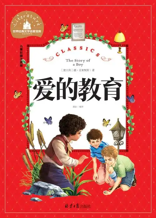 爱的教育注音版原著小学生课外阅读书籍一年级二三年级课外书读亚米契