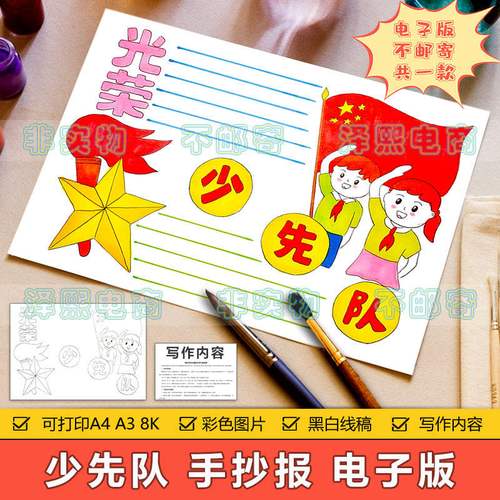 光荣少先队手抄报模板电子版小学生少先队员红领巾手抄报黑白线稿