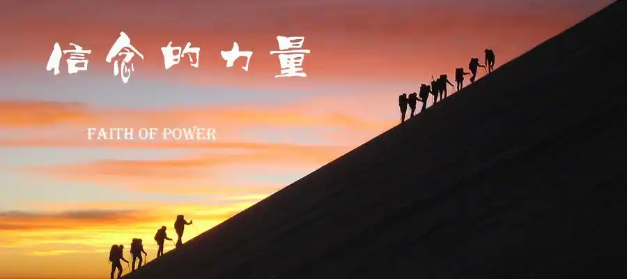 徒步|信念的力量主题团建