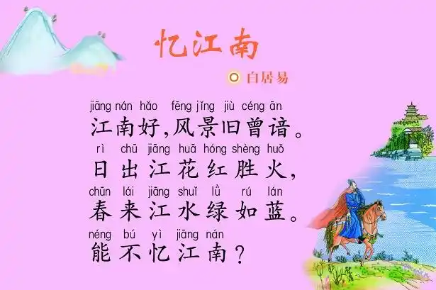 《忆江南》白居易唐诗注释翻译赏析 | 古文典籍网