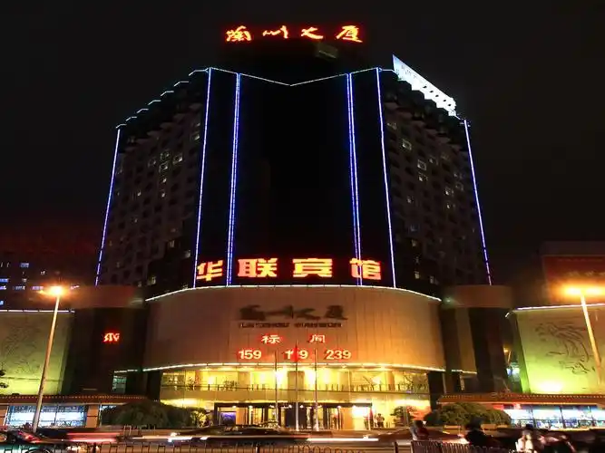 兰州华联宾馆 (lanzhou hualian hotel)