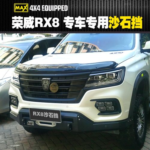 荣威rx8改装沙石挡rx8专用砂石挡rx8越野荣威rx8沙石挡max改装