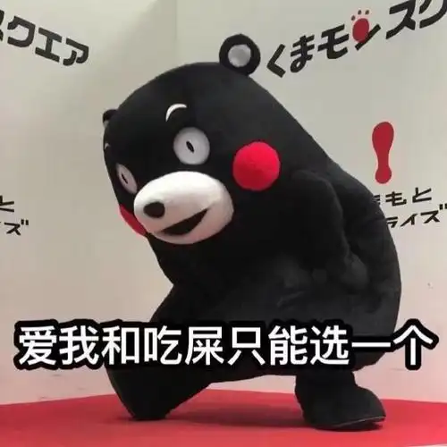 爱我和吃屎你只能选一个
