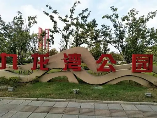 国庆节假期游览威海市经区九龙湾公园