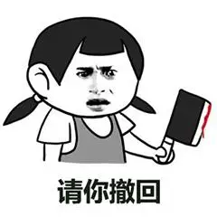 撤回消息表情包关于撤回调侃撤回消息的表情包