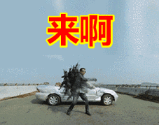 来啊表情包动态gif表情图片 - 找表情上表情家