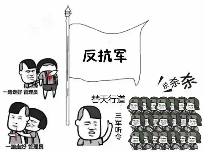 反抗军-聊天表情-斗图表情包-表情包网站