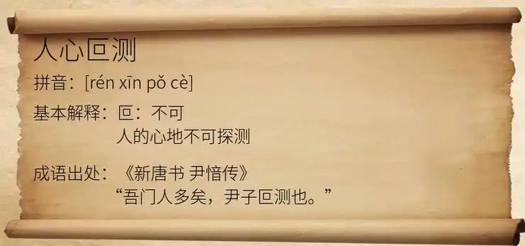 人心叵测_人心叵测是什么意思_人心叵测的出处,解释,近义词,反义词