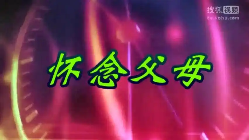 怀念父母亲于父亲去世三周年 ——女儿拽霞