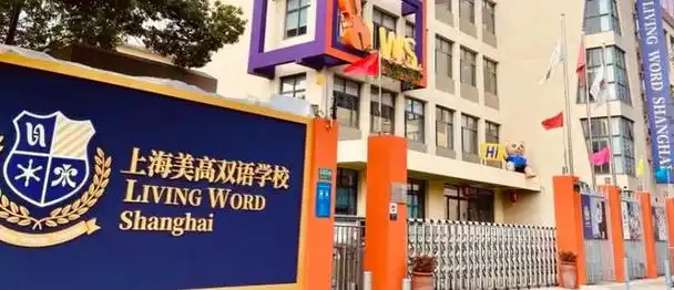 小学和初中课程严格遵循上海市中小学二期课改要求,同时引入国际化的