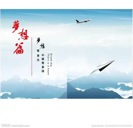 梦想篇单页设计图__海报设计_广告设计_设计图库_昵图网nipic.com