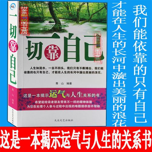 一切靠自己 揭示运气与人生关系的书 自我实现成功励志正能量书籍