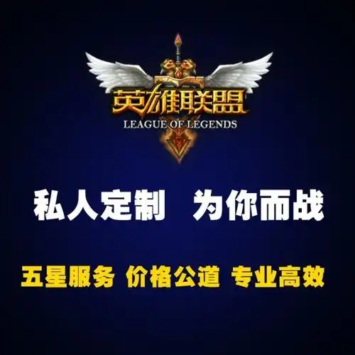 英雄联盟代练