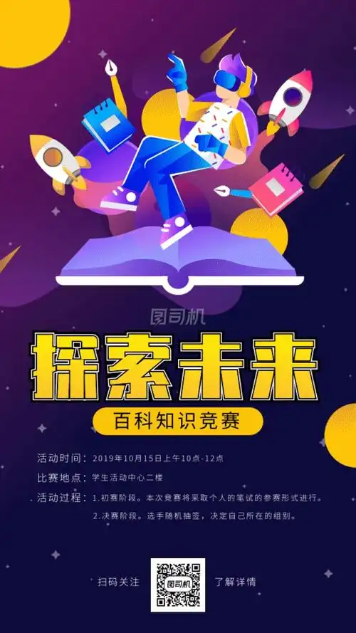 百科知识竞赛gif海报