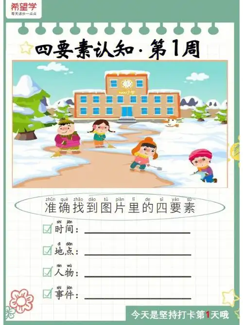 看图写话四要素训练