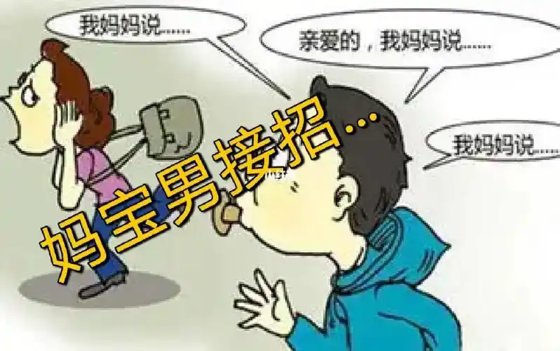 巧治妈宝男接招吧