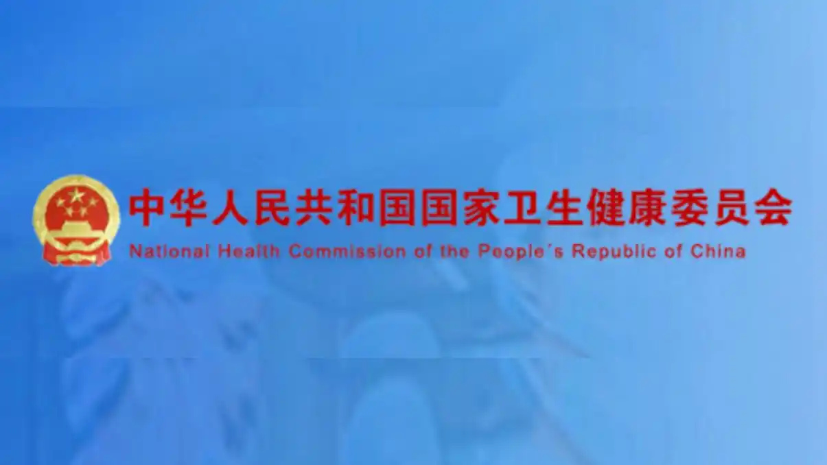 直播丨国家卫健委召开新闻发布会