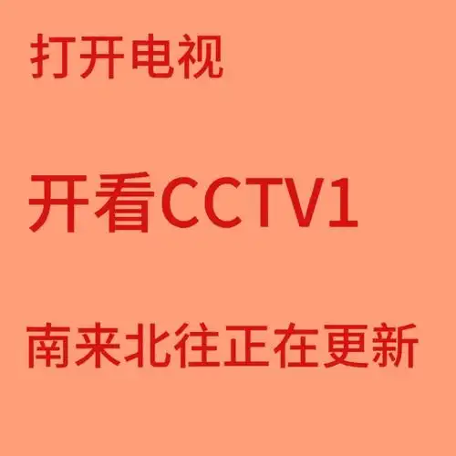 南来北往正在直播～汪新小火车朝您开来～    cctv-1南来北往正在直播