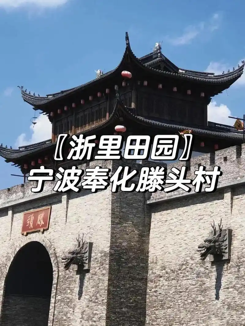 浙里田园〗宁波奉化滕头村 滕头旅游景区,位于宁波市奉化溪口镇