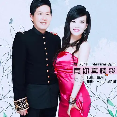 熊天平marina杨洋有你真精彩