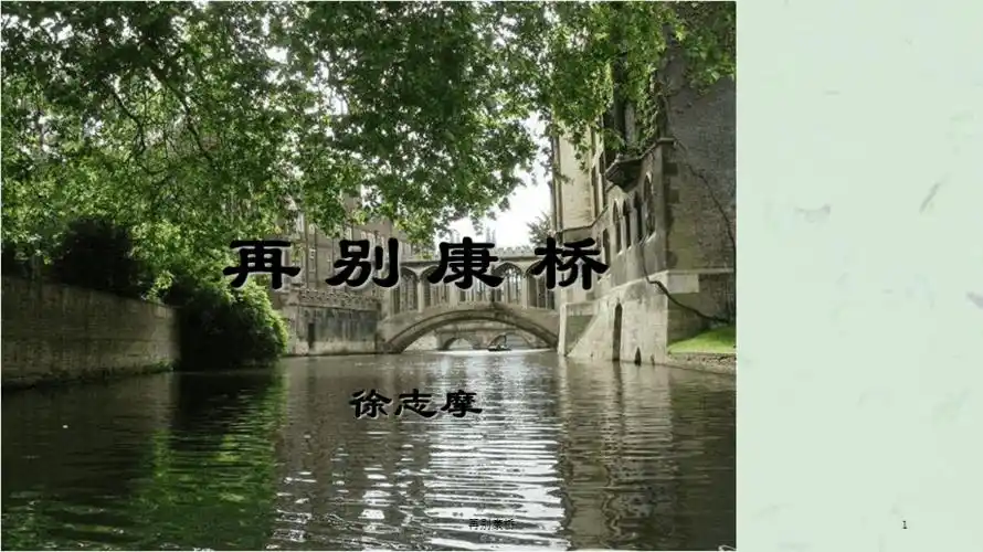 再别康桥课件