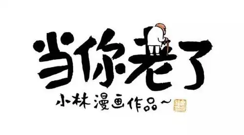 哪一刻开始,你觉得自己老了?